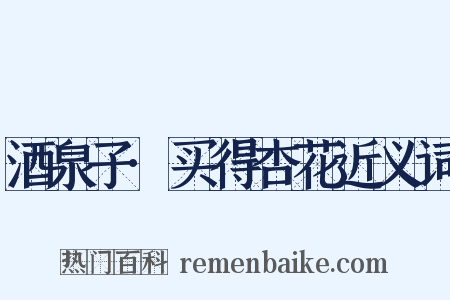 酒泉子·买得杏花近义词是什么意思的图片
